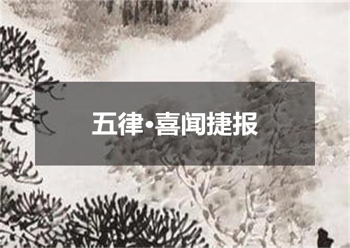 五律·喜闻捷报
