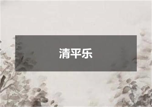 清平乐