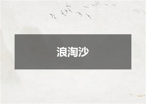 浪淘沙