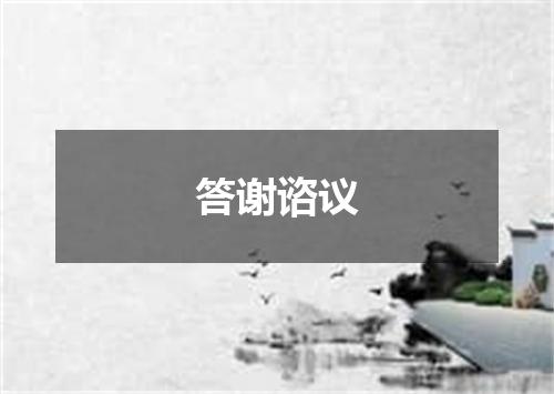 答谢谘议