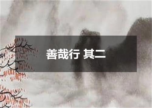 善哉行 其二