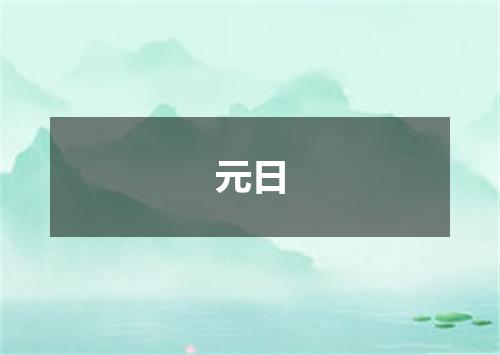 元日