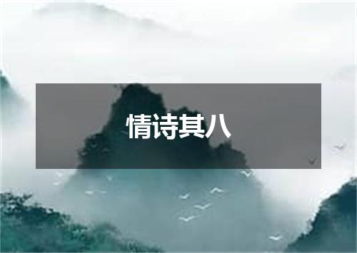 情诗其八