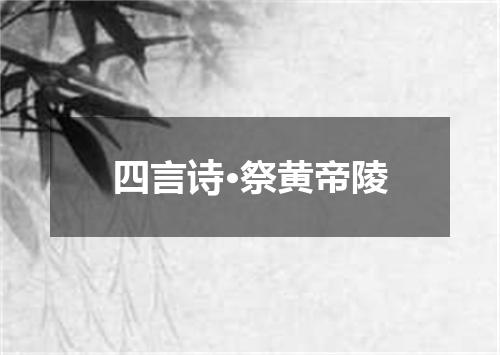 四言诗·祭黄帝陵