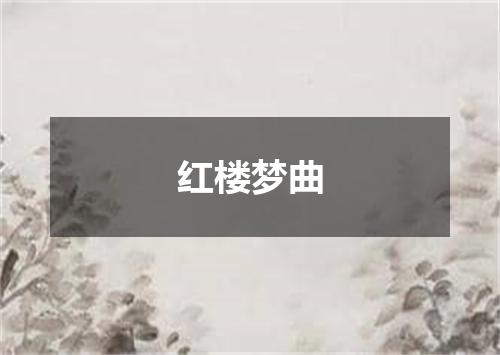 红楼梦曲