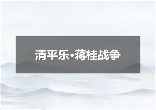 清平乐·蒋桂战争