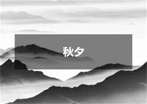 秋夕