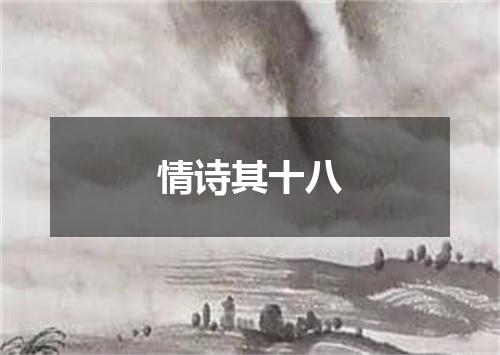 情诗其十八