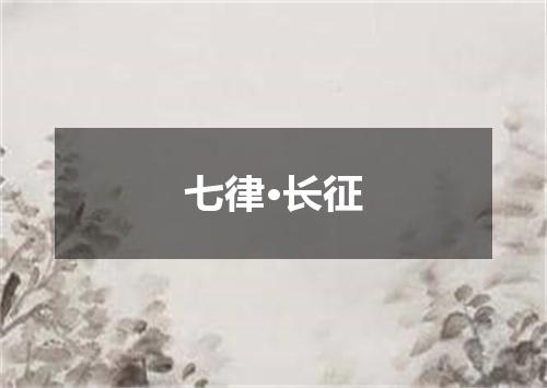七律·长征