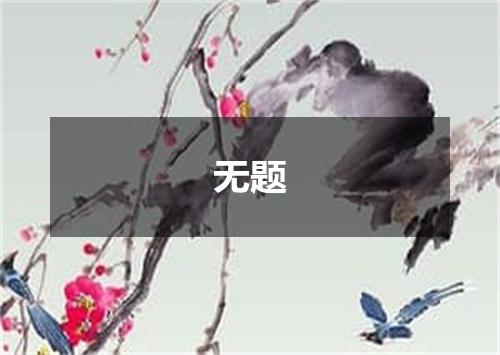 无题