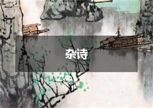 杂诗