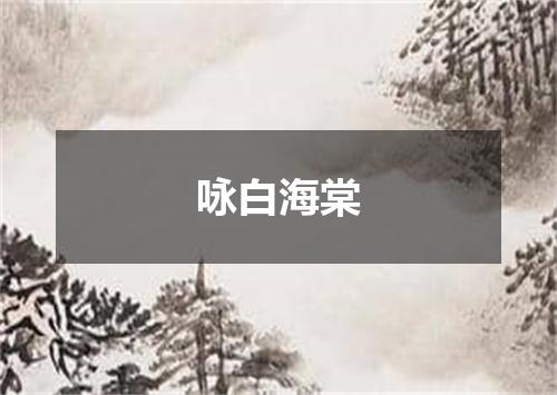 咏白海棠