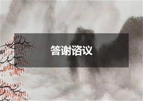 答谢谘议