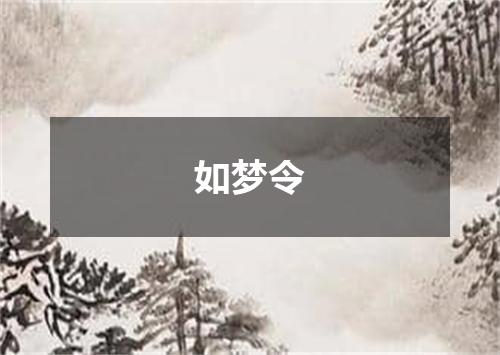 如梦令
