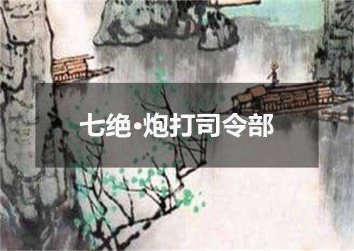 七绝·炮打司令部