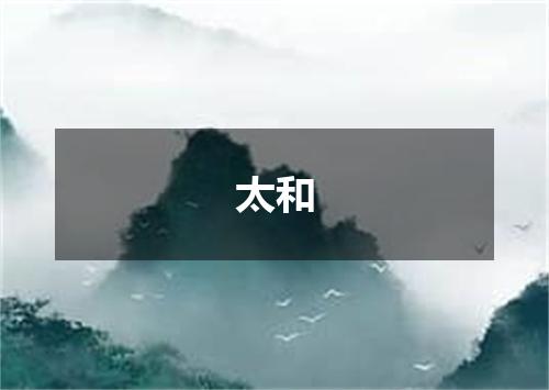 太和