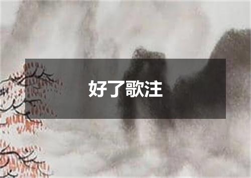 好了歌注