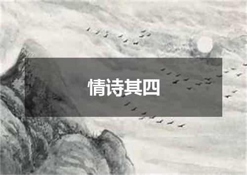 情诗其四