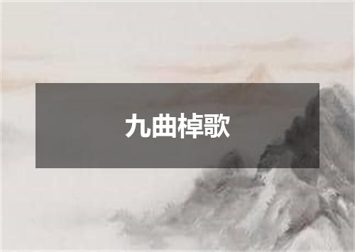 九曲棹歌