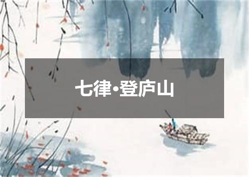 七律·登庐山