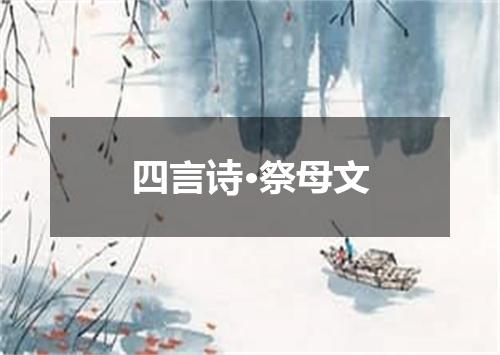 四言诗·祭母文