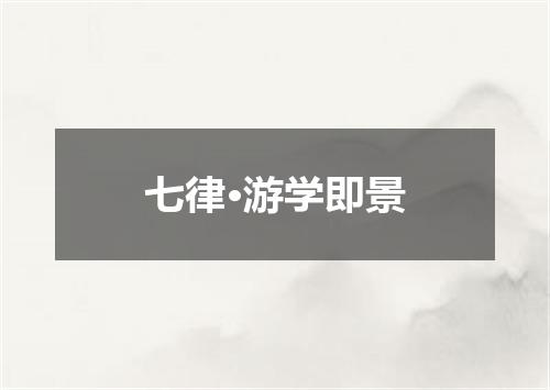 七律·游学即景