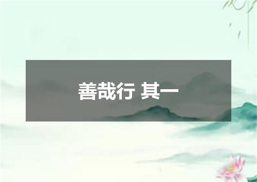 善哉行 其一