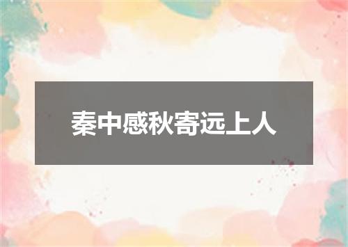 秦中感秋寄远上人