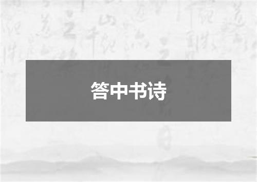 答中书诗