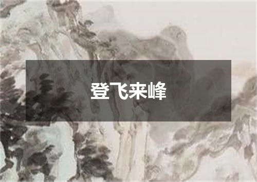 登飞来峰