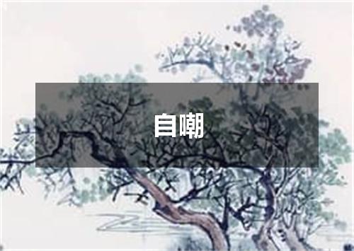自嘲