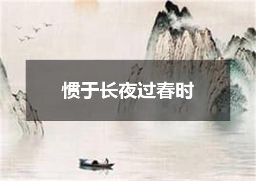 惯于长夜过春时