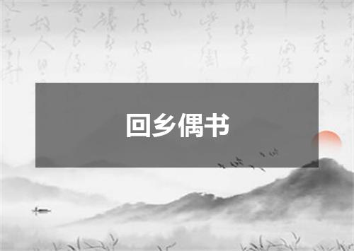 回乡偶书