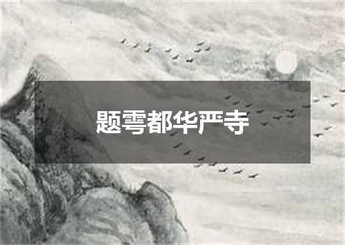 题雩都华严寺