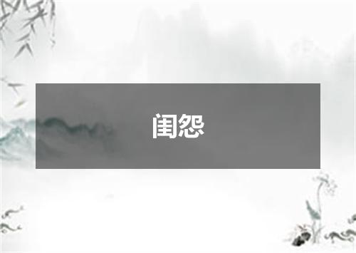 闺怨