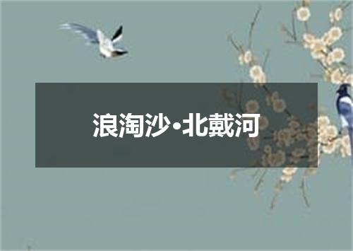 浪淘沙·北戴河