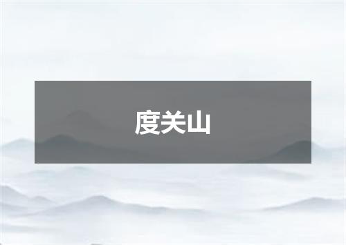 度关山