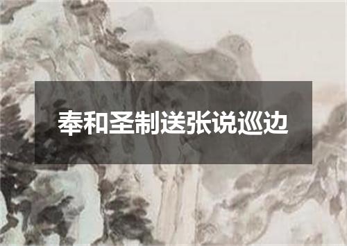 奉和圣制送张说巡边