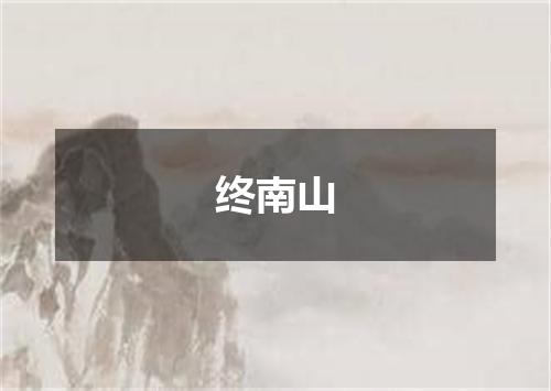 终南山