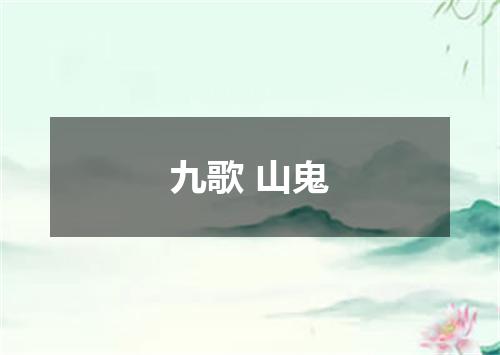 九歌 山鬼