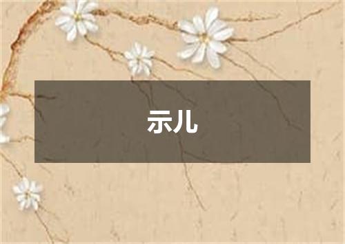 示儿