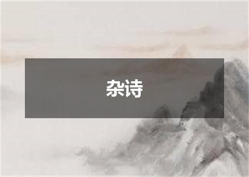 杂诗