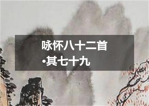 咏怀八十二首·其七十九