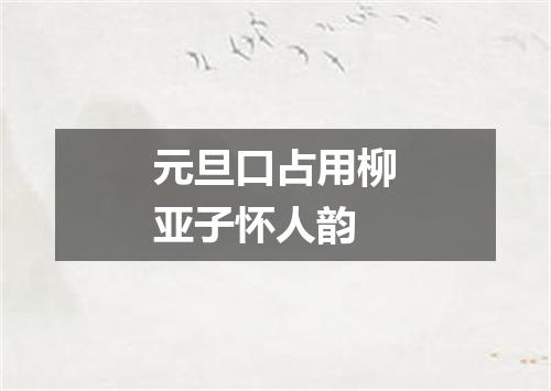 元旦口占用柳亚子怀人韵