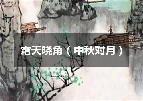 霜天晓角（中秋对月）