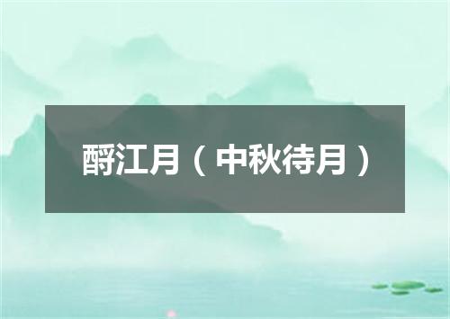 酹江月（中秋待月）