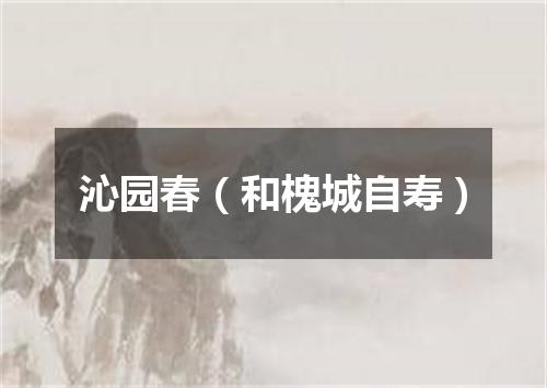 沁园春（和槐城自寿）