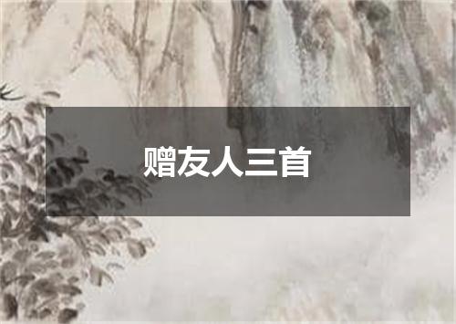 赠友人三首