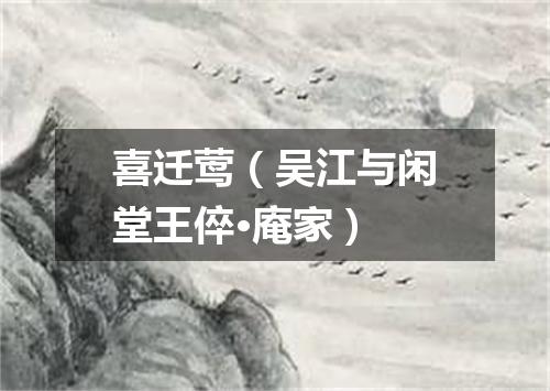 喜迁莺（吴江与闲堂王倅·庵家）