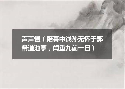 声声慢（陪幕中饯孙无怀于郭希道池亭，闰重九前一日）